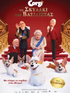 Το Σκυλάκι της Βασίλισσας