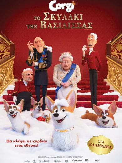 Το Σκυλάκι της Βασίλισσας