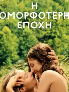 Η Ομορφότερη Εποχή