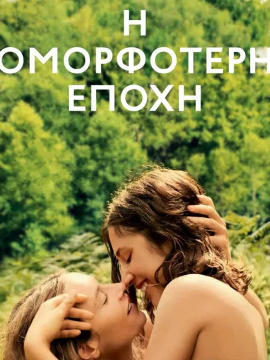 Η Ομορφότερη Εποχή