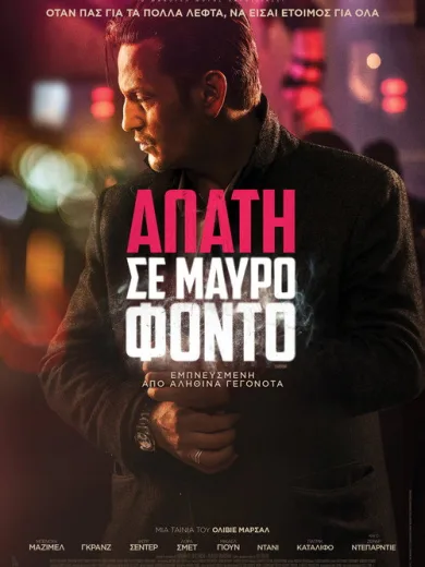 Απάτη Σε Μαύρο Φόντο