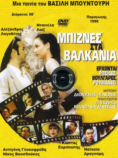 Μπίζνες στα Βαλκάνια