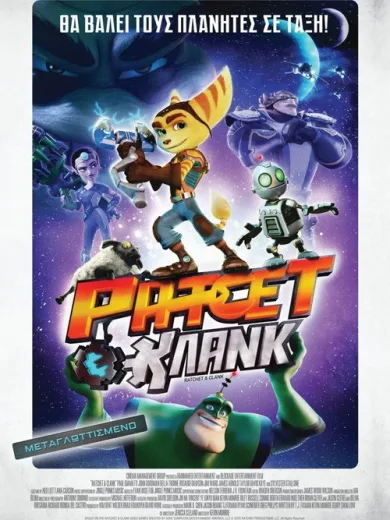 Ράτσετ & Κλάνκ