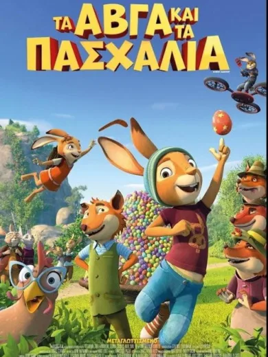 Τα Αβγά και τα Πασχάλια