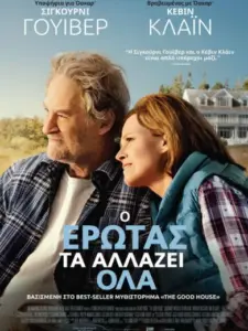 O Έρωτας τα Αλλάζει Όλα