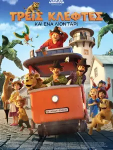 Τρεις κλέφτες και ένα λιοντάρι