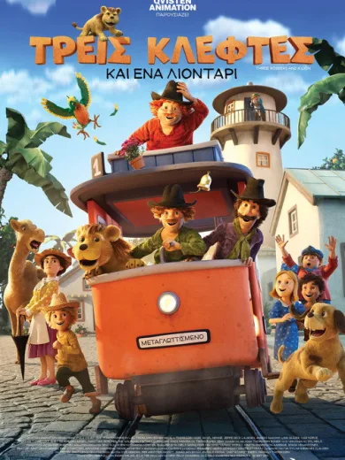 Τρεις κλέφτες και ένα λιοντάρι