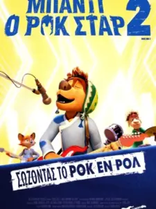 Μπάντι, ο Ροκ Σταρ 2