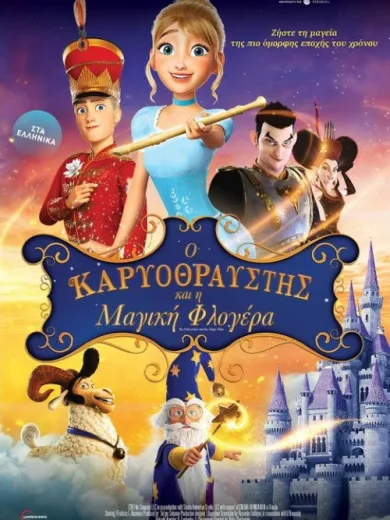 Ο Καρυοθραύστης και η Μαγική Φλογέρα