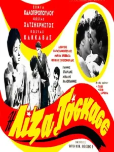 Η Λίζα Το ‘Σκασε