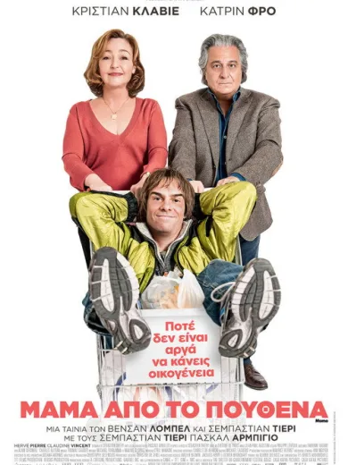 Μαμά Από Το Πουθενά
