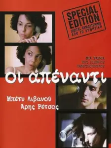 Οι Απέναντι