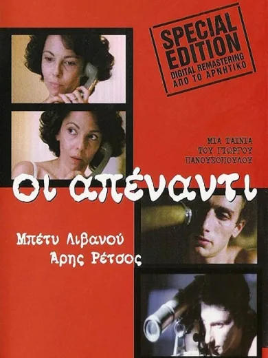 Οι Απέναντι