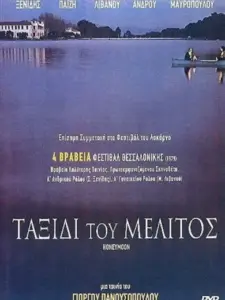 Ταξίδι του μέλιτος