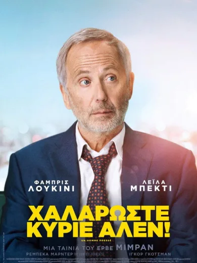 Χαλαρώστε Κύριε Αλέν!