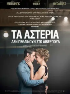 Τα Αστέρια Δεν Πεθαίνουν Στο Λίβερπουλ