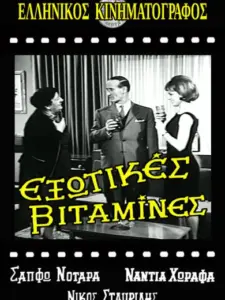 Εξωτικές Βιταμίνες