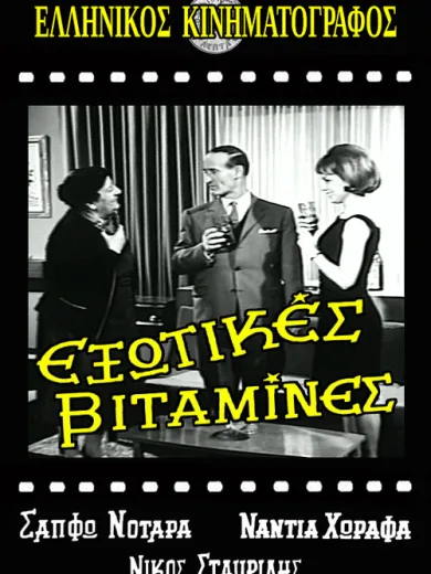 Εξωτικές Βιταμίνες