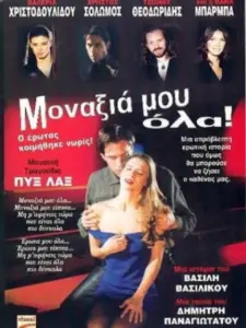 Μοναξιά Μου Όλα