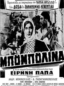 Μπουμπουλίνα