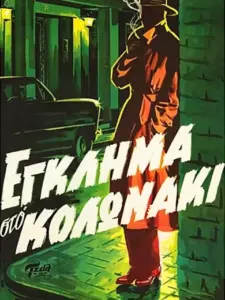 Έγκλημα στο Κολωνάκι