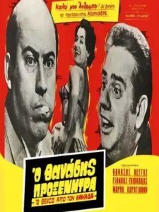 Ο Θείος από τον Καναδά