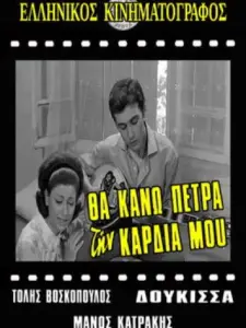 Θα κάνω πέτρα την καρδιά μου