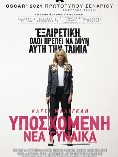 Υποσχόμενη Νέα Γυναίκα