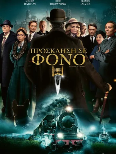 Πρόσκληση σε φόνο