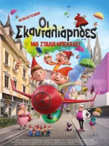 Οι Σκανταλιάρηδες