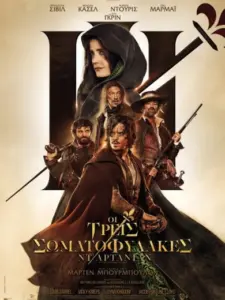 Οι Τρεις Σωματοφύλακες Ντ’ Αρτανιάν