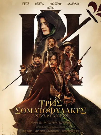 Οι Τρεις Σωματοφύλακες Ντ’ Αρτανιάν