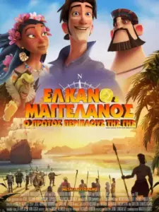 Ελκάνο και Μαγγελάνος: Ο Πρώτος Περίπλους της Γης