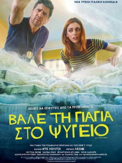 Βάλε Τη Γιαγιά Στο Ψυγείο