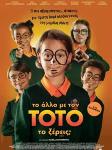 Το Άλλο με τον Τοτό, το Ξέρεις;
