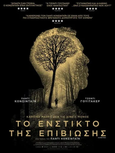 Το Ένστικτο της Επιβίωσης