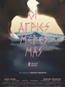 Οι Άγριες Μέρες μας