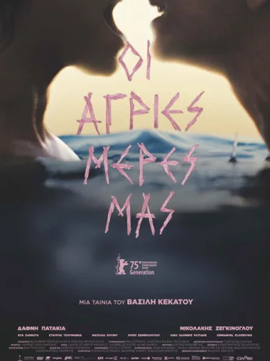 Οι Άγριες Μέρες μας