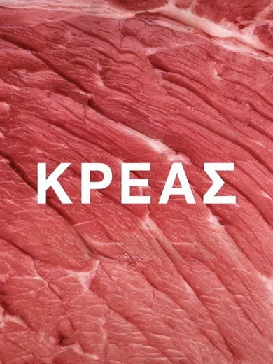 Κρέας