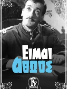 Είμαι Αθώος