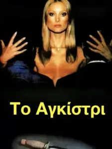 Το Αγκίστρι