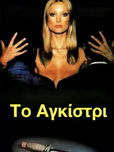 Το Αγκίστρι