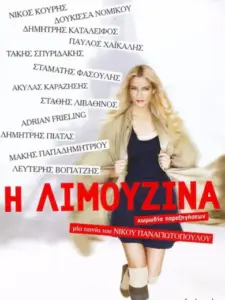 Η Λιμουζίνα