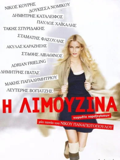 Η Λιμουζίνα