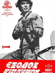 Έξοδος Κινδύνου