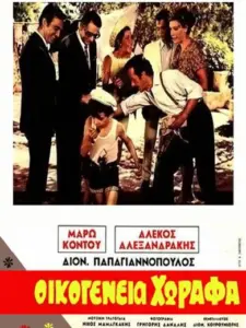 Οικογένεια Χωραφά