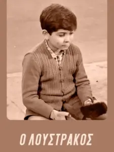 Ο Λουστράκος