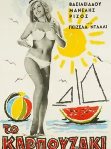 Το Καρπουζάκι