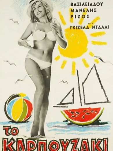 Το Καρπουζάκι