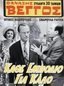 Κάθ’ εμπόδιο για καλό